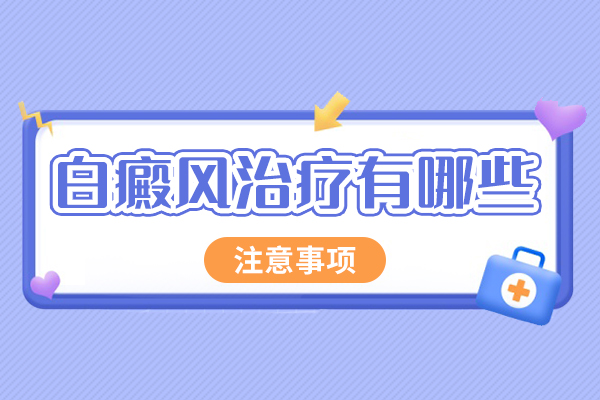 昆明治疗白癜风的专科医院，如何治疗女性白癜风?